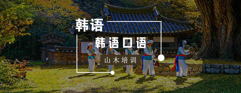 韩语口语班教学场景