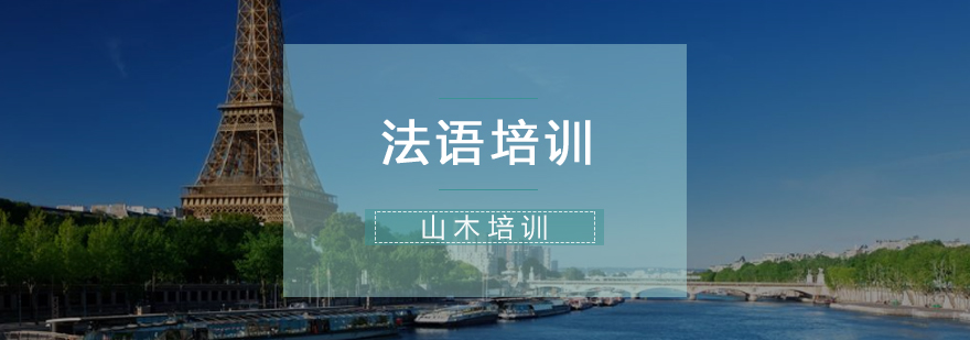 法语课程体系