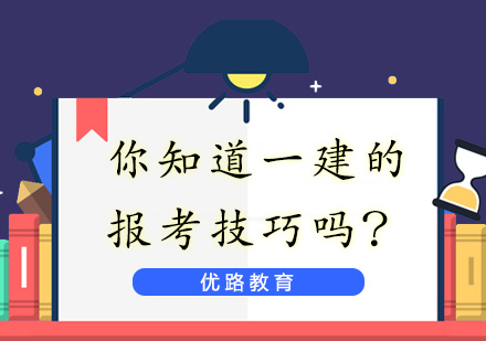 一建职业发展新机遇与备考策略全解析