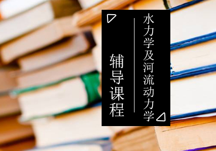 水力学及河流动力学考研辅导课程