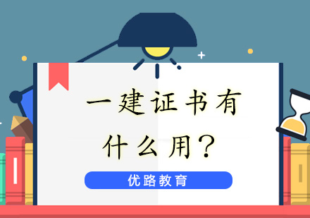 一级建造师证书价值提升全攻略