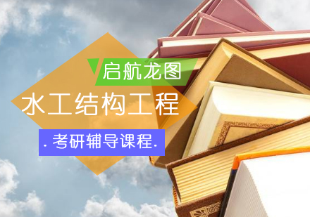水工结构工程考研培训班