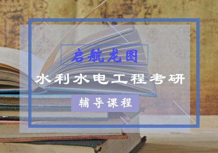 水利水电工程考研辅导班