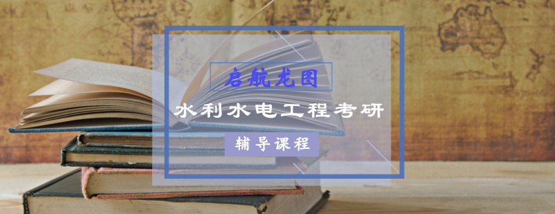水利工程考研课堂