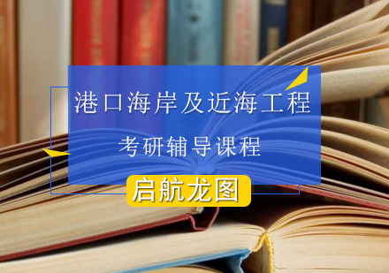 港口、海岸及近海工程考研辅导班