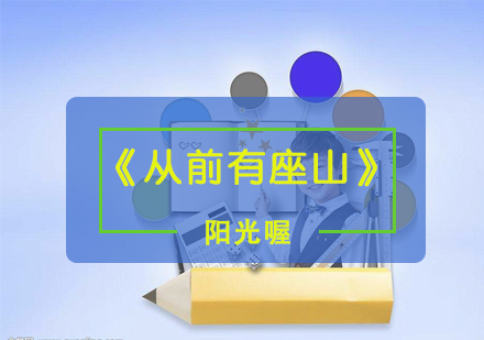 《从前有座山》课程