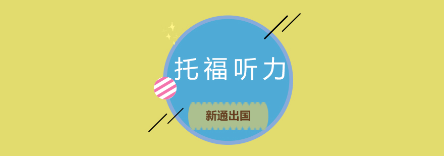 英语听力训练