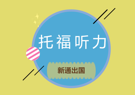托福听力反应速度提升攻略