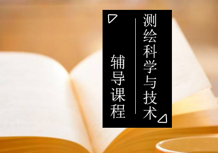 测绘科学与技术考研辅导课程