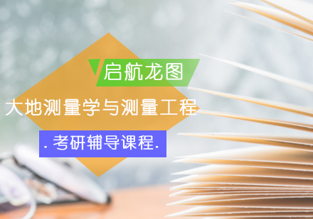 大地测量学与测量工程考研辅导课程