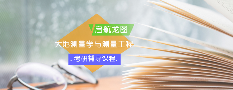 测绘工程考研课程体系