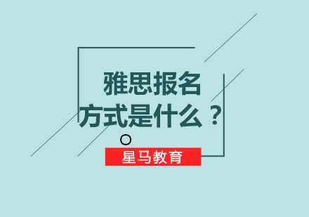 雅思报名方式是什么？