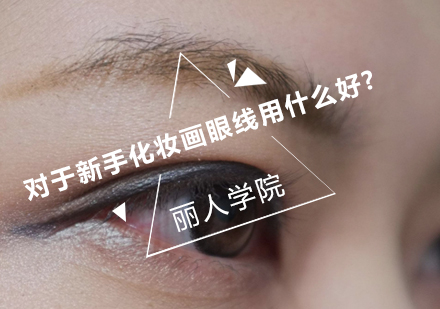 美妆新手必看：眼线工具选购指南与使用技巧全解析