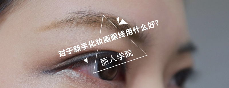 眼线工具效果对比