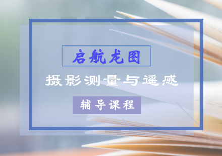 摄影测量与遥感考研辅导课程