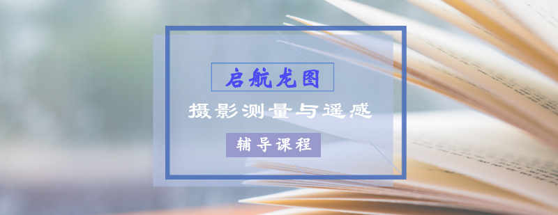遥感技术考研课程体系