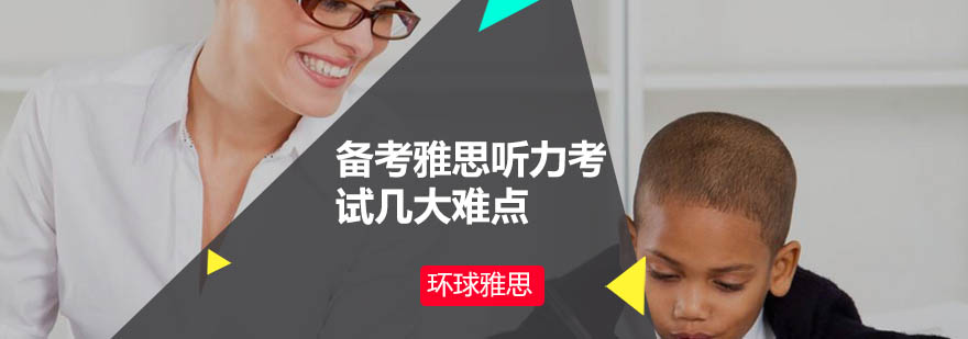 雅思听力难点解析