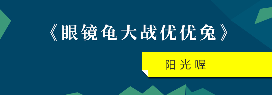 眼镜龟大战优优兔课程