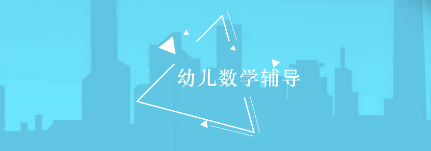 数学启蒙课堂
