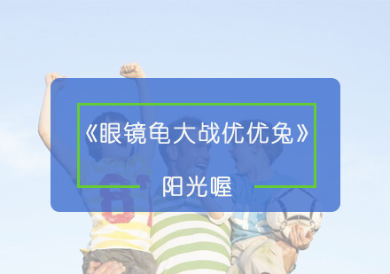《眼镜龟大战优优兔》课程