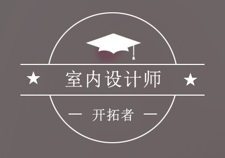 深圳室内设计师培训班