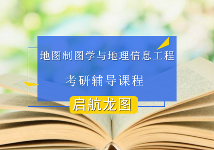 地图制图学与地理信息工程考研培训课程
