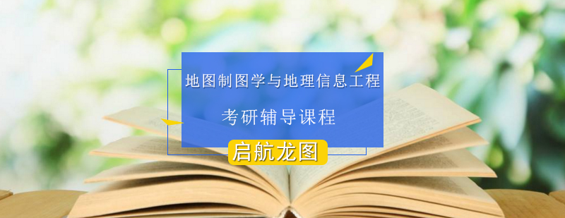 GIS技术考研课程体系