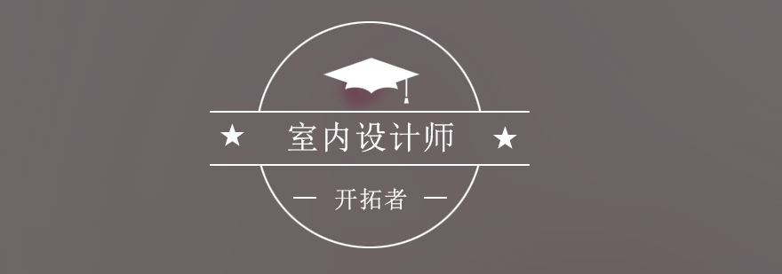 室内设计实训课堂