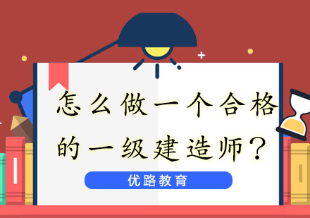 一级建造师核心能力培养全解析