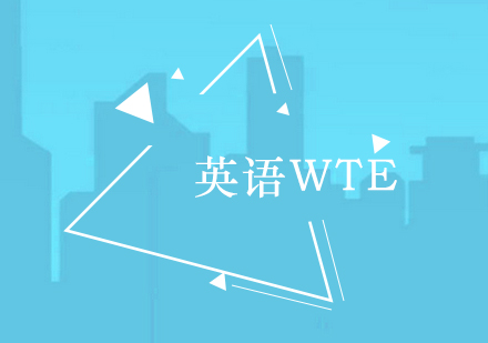 英语WTE辅导班（1A1B）