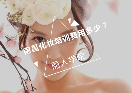 南昌专业化妆师培训费用完全解析手册