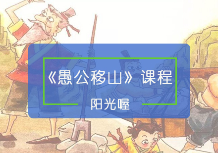 《愚公移山》课程