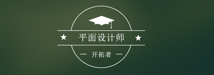 深圳平面设计实训课堂