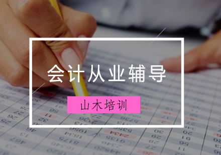 会计从业辅导课程