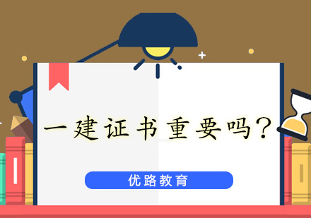 深度解读一建证书市场价值