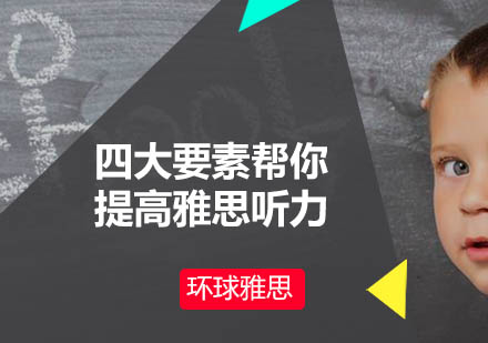 雅思听力突破秘籍：掌握四大核心要素轻松提分