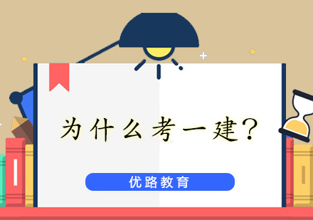 一建证书的价值解析：职业晋升与收入提升的关键
