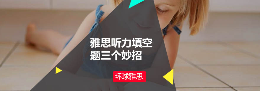 雅思听力填空题三个妙招