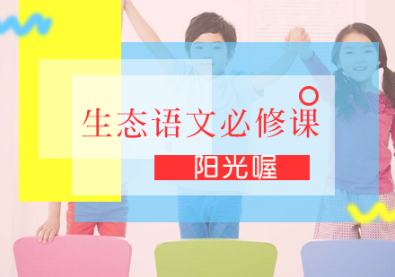 生态语文必修课