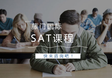 杭州SAT课程