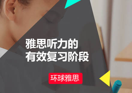 雅思听力备考全攻略：三阶段提升听力能力
