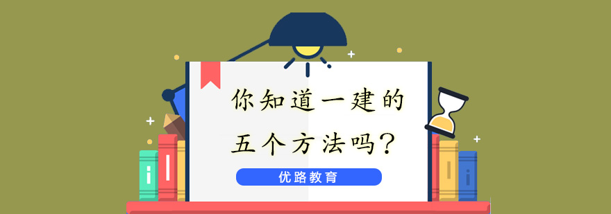 建造师考试辅导