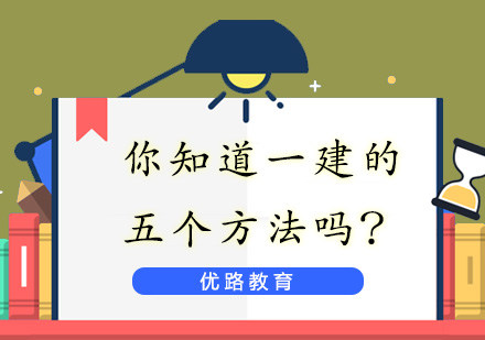 揭秘一建考试五大核心难点及应对策略