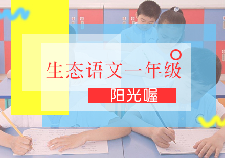 生态语文一年级课程