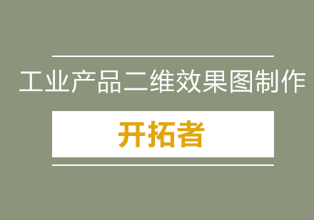 深圳工业产品二维效果图制作培训班