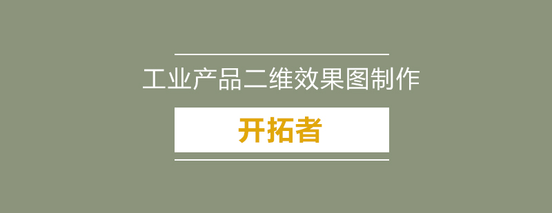 深圳工业产品二维效果图制作培训班