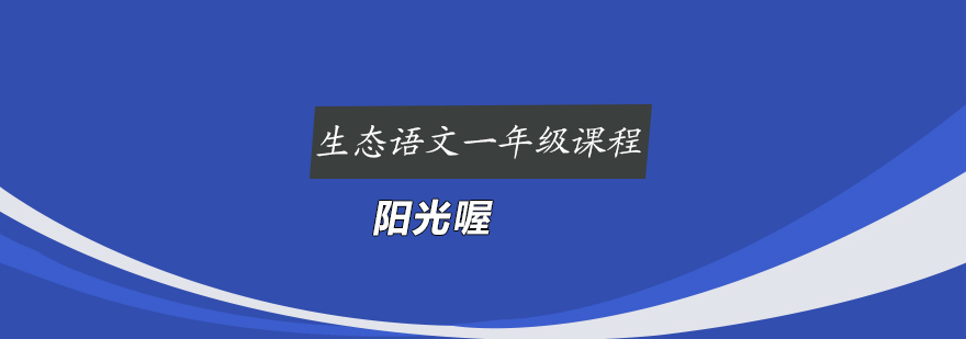生态语文课程展示