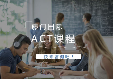 杭州ACT课程