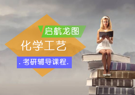化学工艺考研辅导课程
