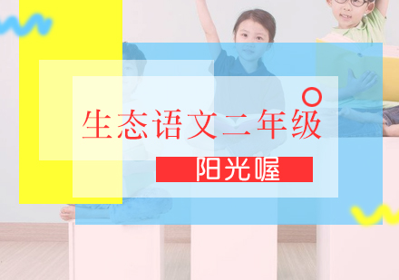 生态语文二年级课程